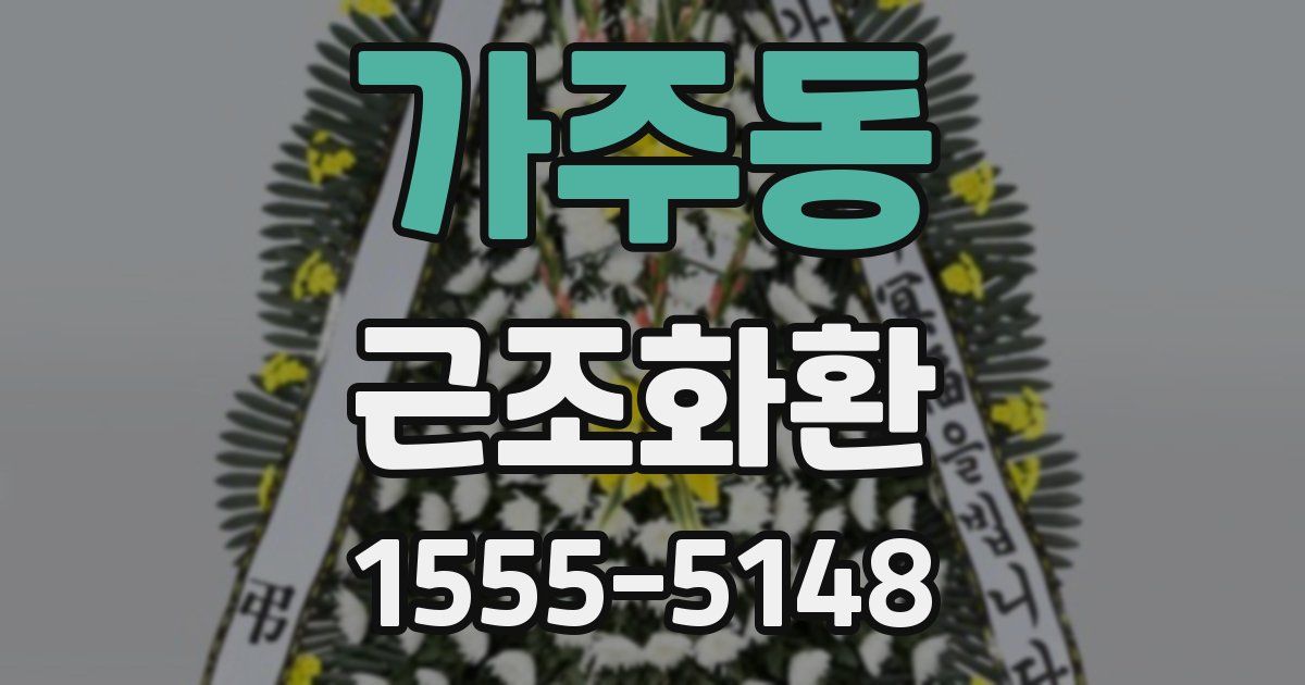 가주동 근조화환