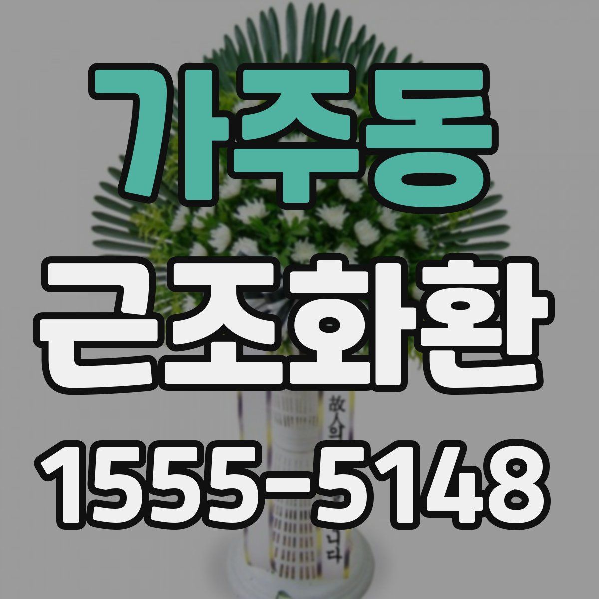 가주동 근조화환