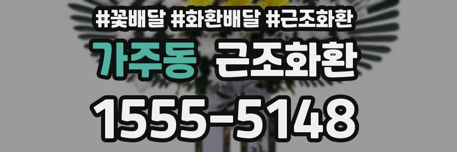 가주동 근조화환