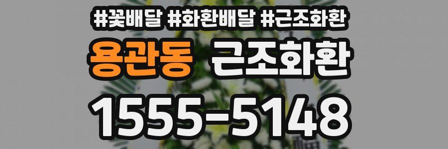 용관동 근조화환