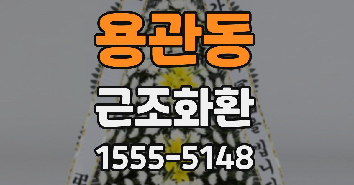 용관동 근조화환