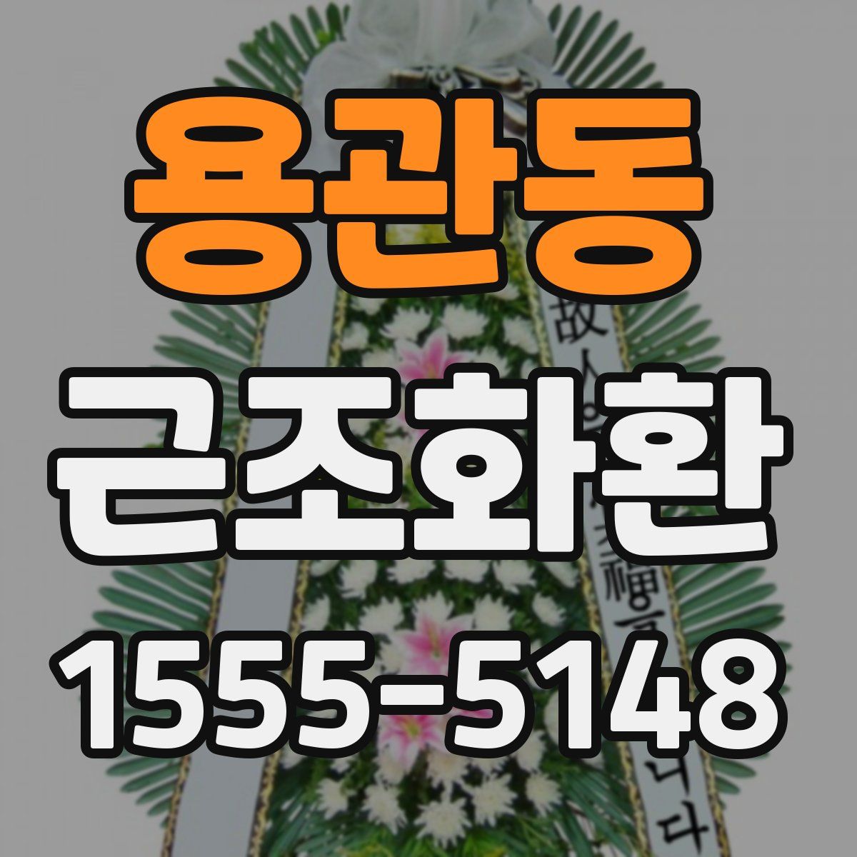 용관동 근조화환