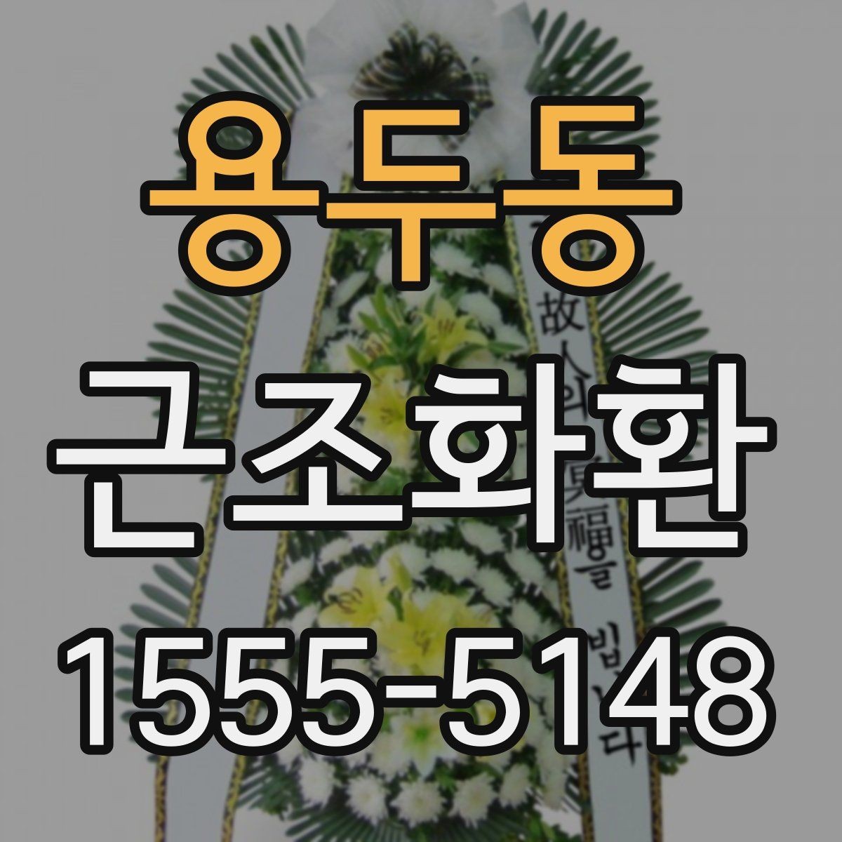 용두동 근조화환 보내는 시간대에 따라 달라지는 유의사항