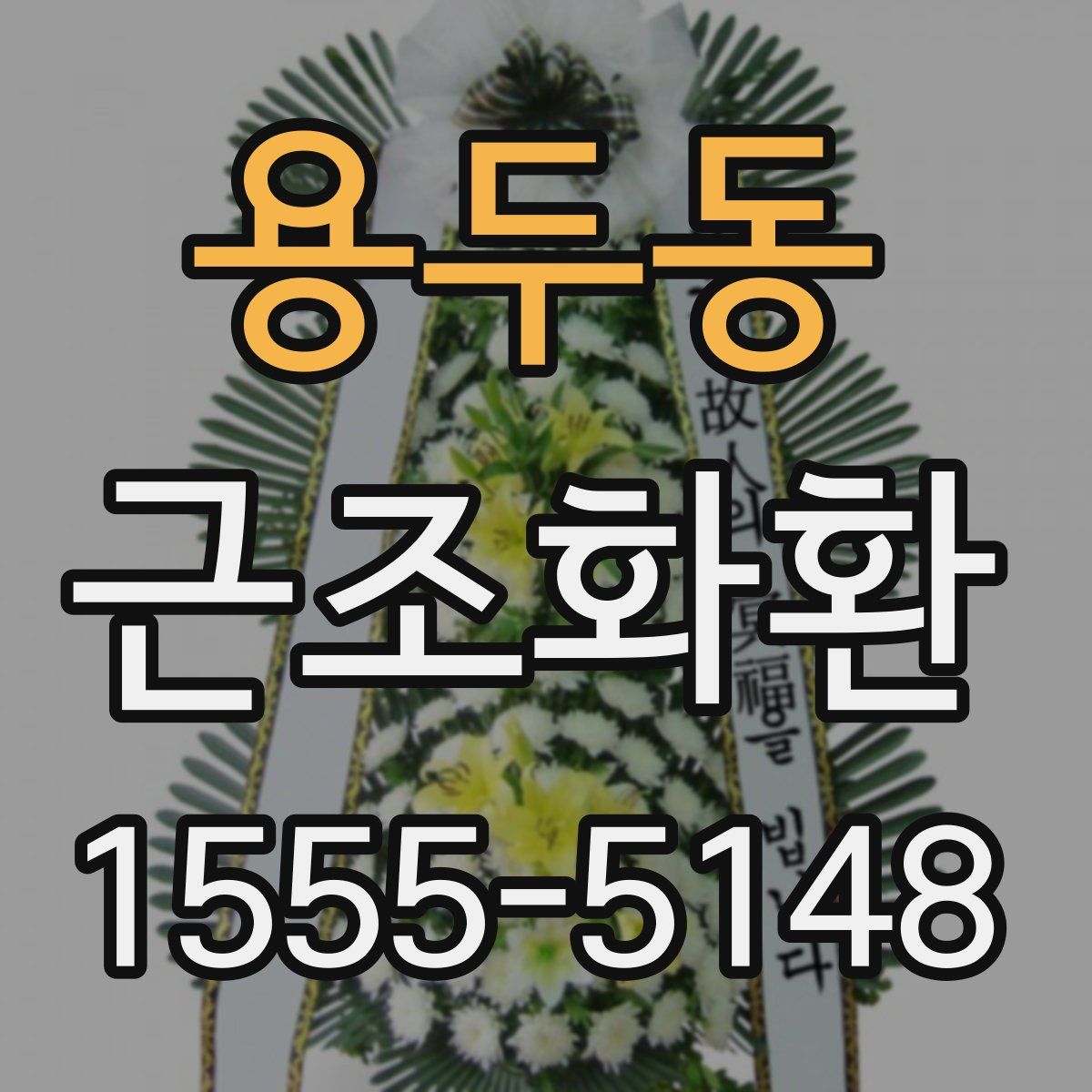용두동 근조화환