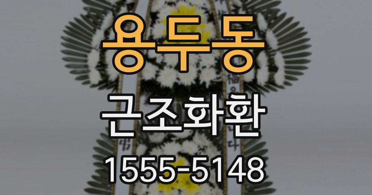 용두동 근조화환