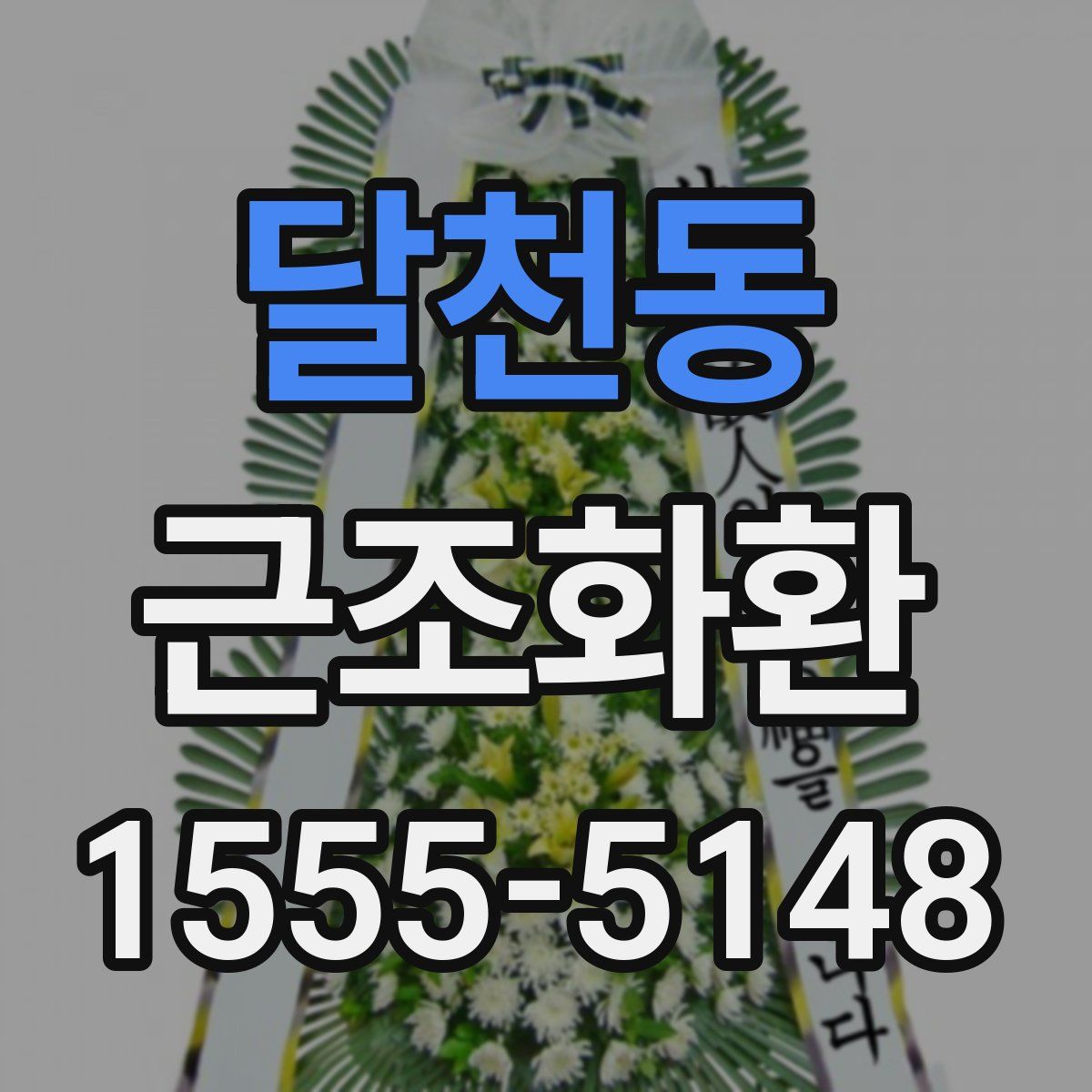 달천동 근조화환