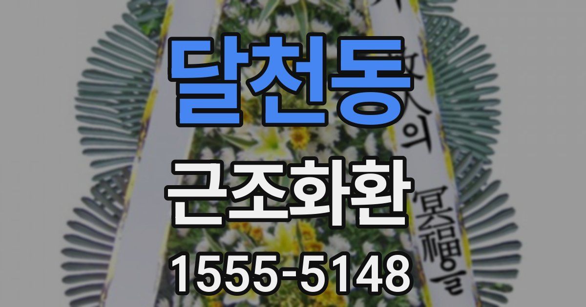 달천동 근조화환