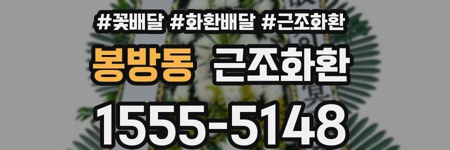 봉방동 근조화환
