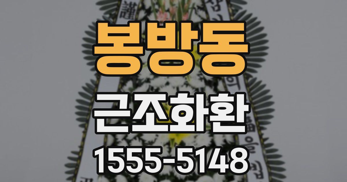 봉방동 근조화환