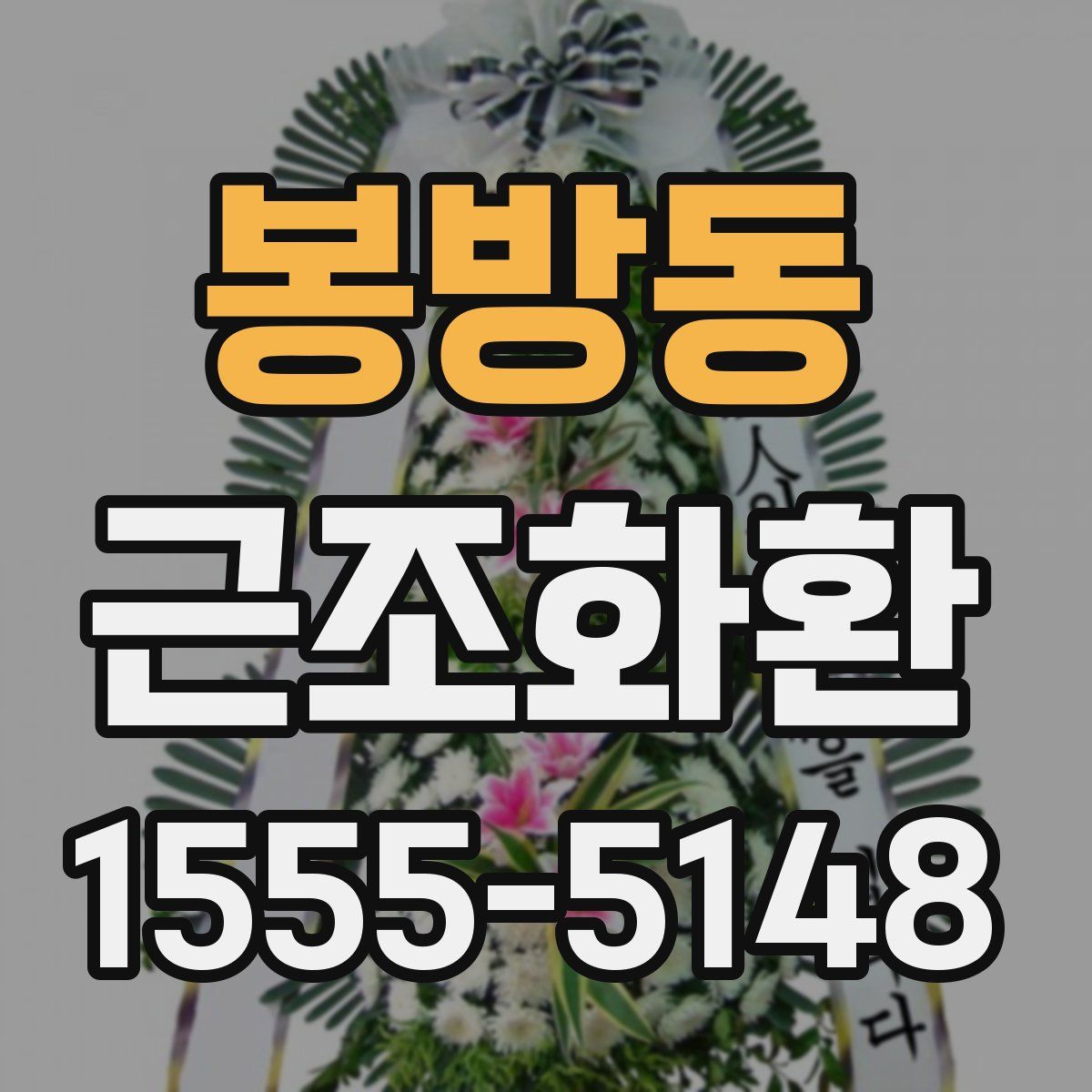 봉방동 근조화환