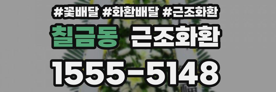 칠금동 근조화환
