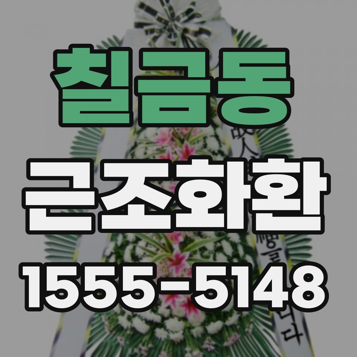 칠금동 근조화환