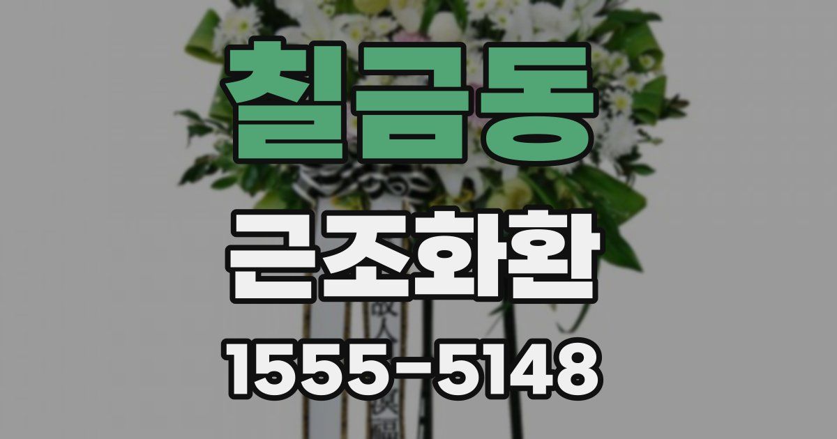 칠금동 근조화환