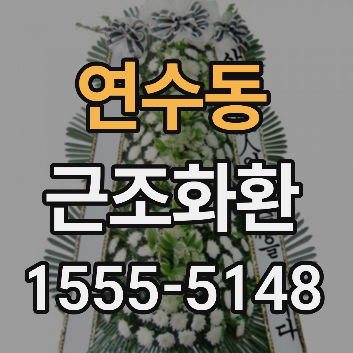 연수동 근조화환 가격대별 구성 차이와 선택 방법