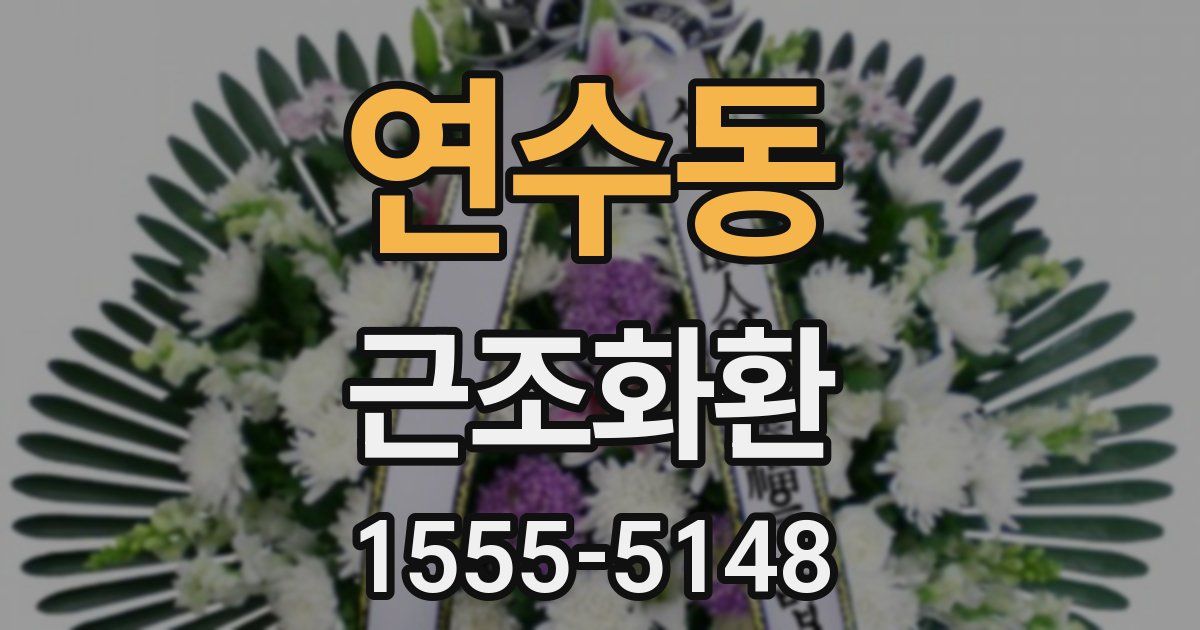 연수동 근조화환