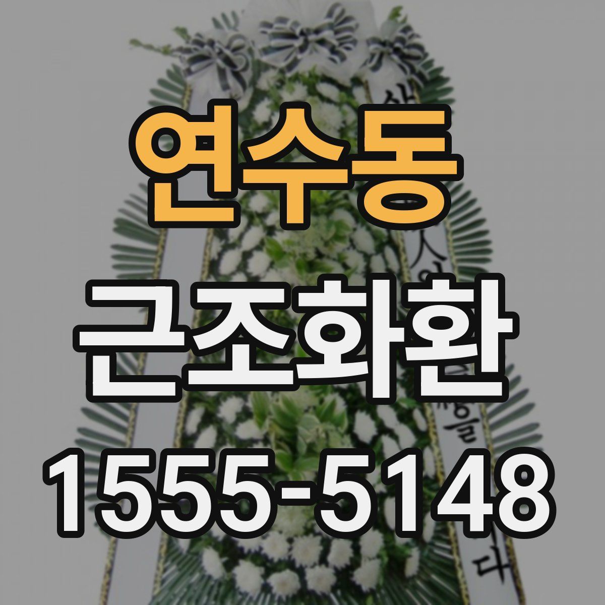 연수동 근조화환