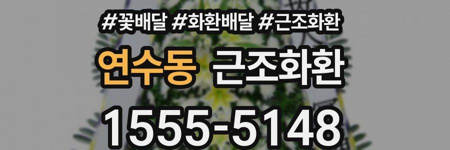 연수동 근조화환