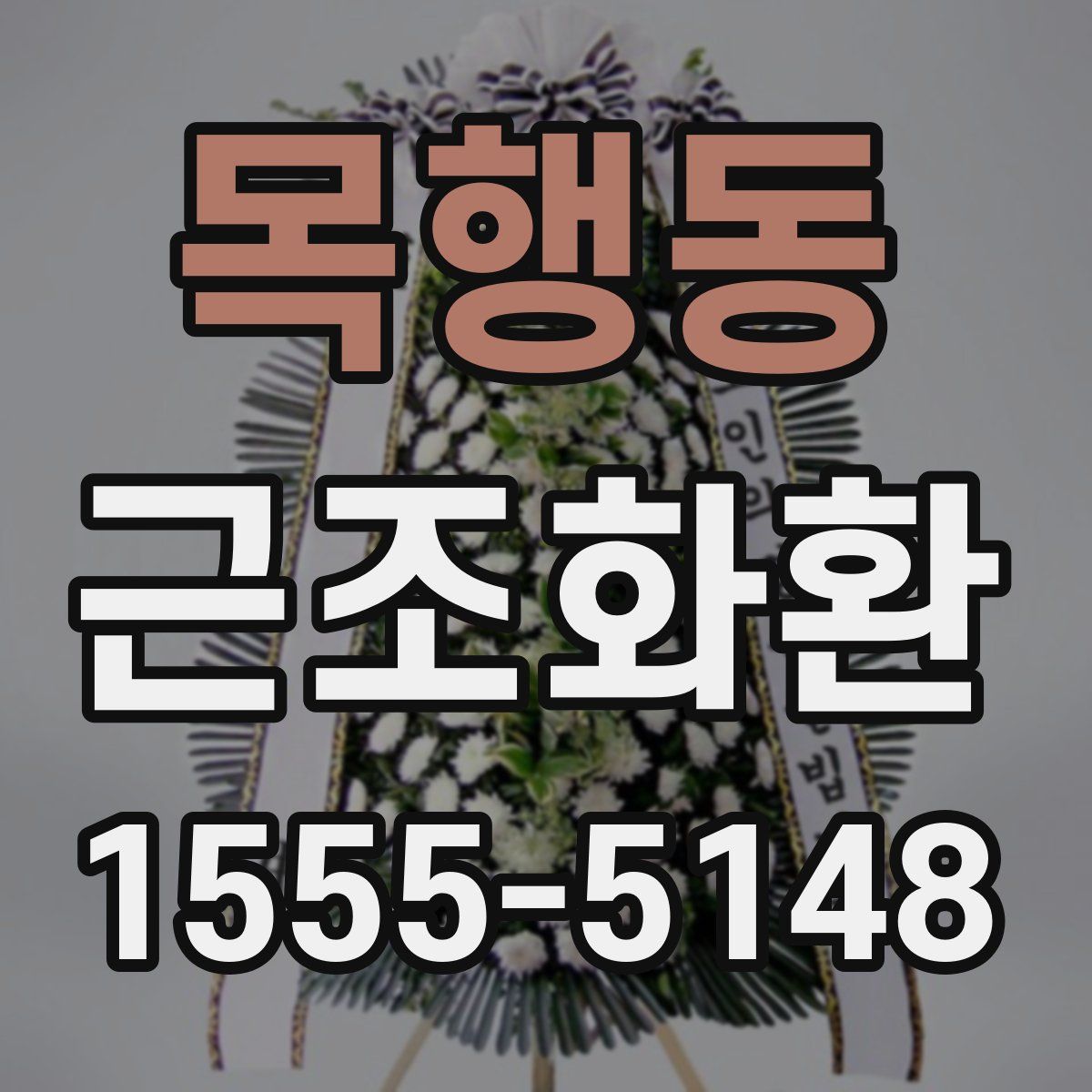목행동 근조화환
