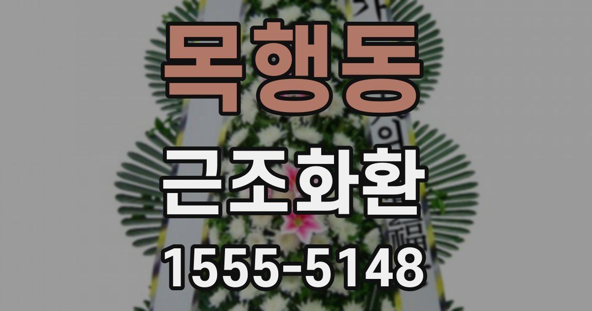 목행동 근조화환