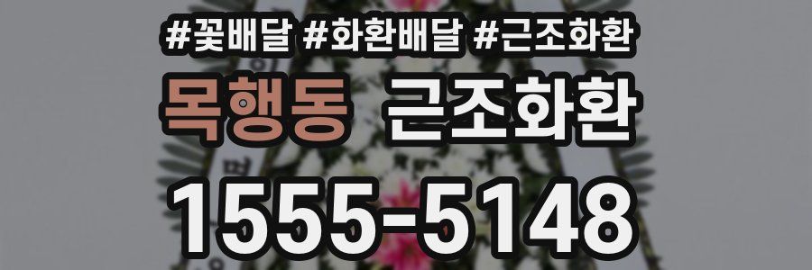 목행동 근조화환