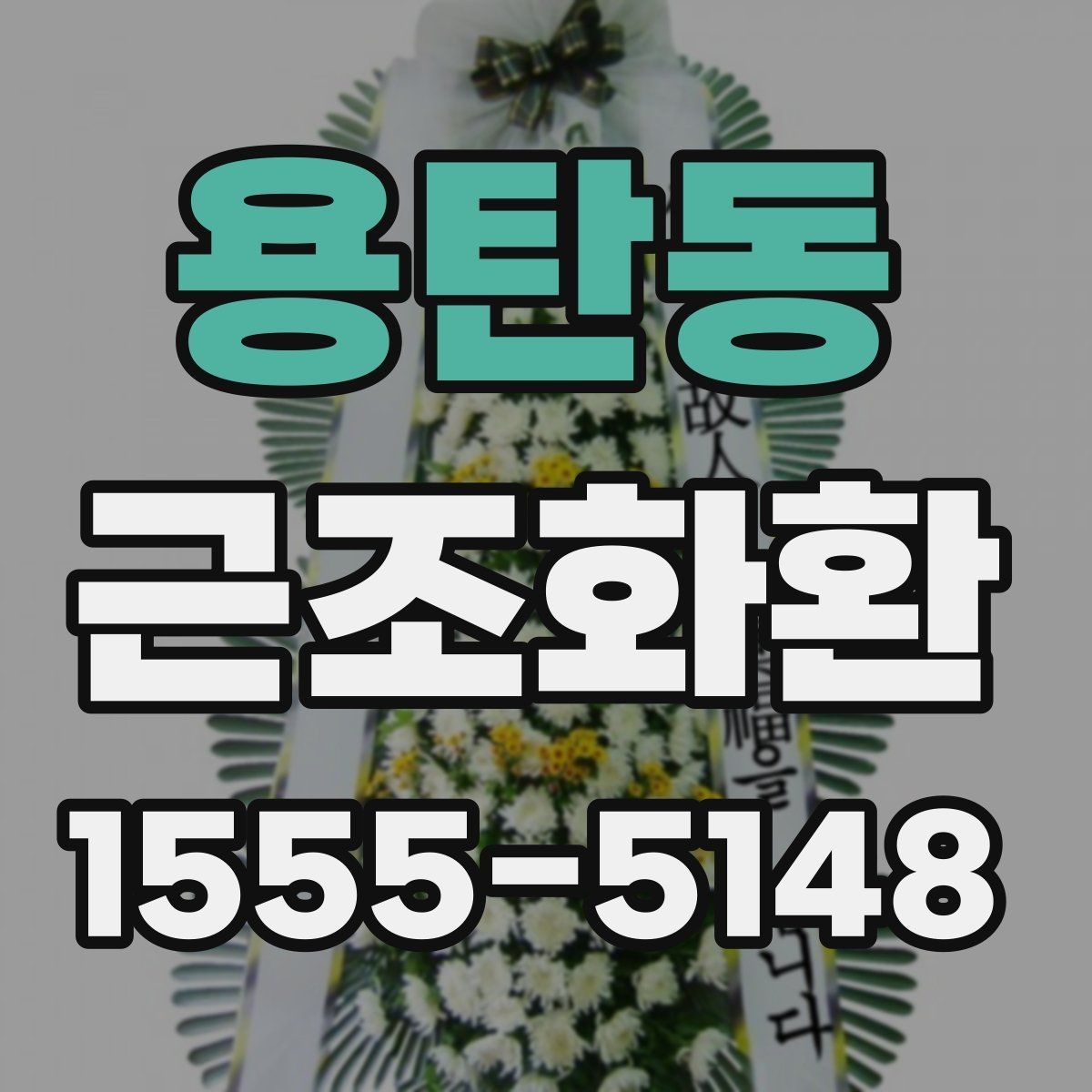 용탄동 근조화환 보내기 좋은 시간과 피해야 할 시간