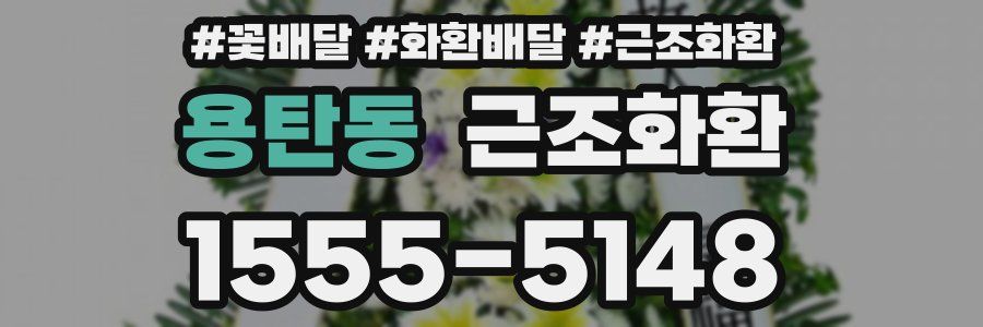 용탄동 근조화환