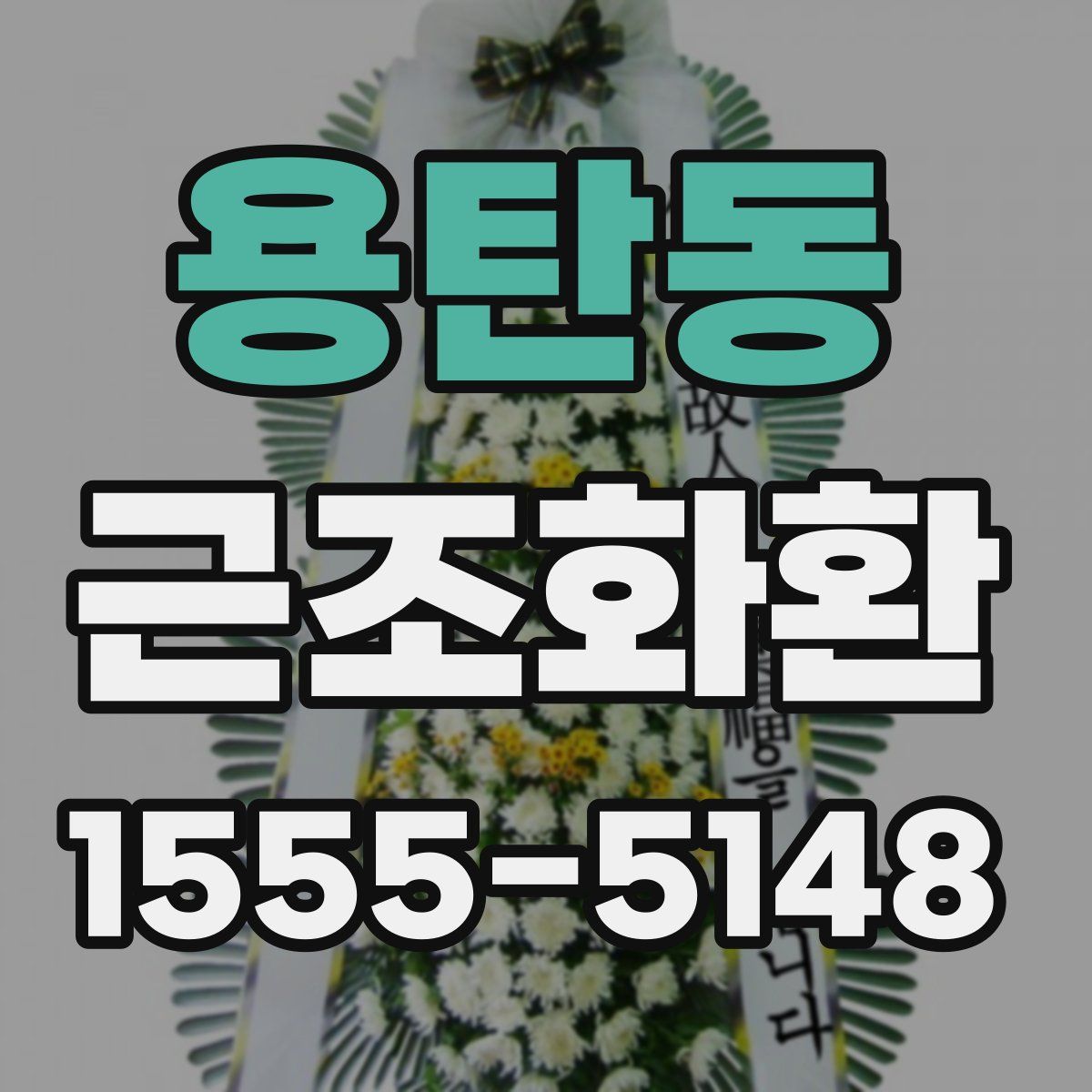 용탄동 근조화환