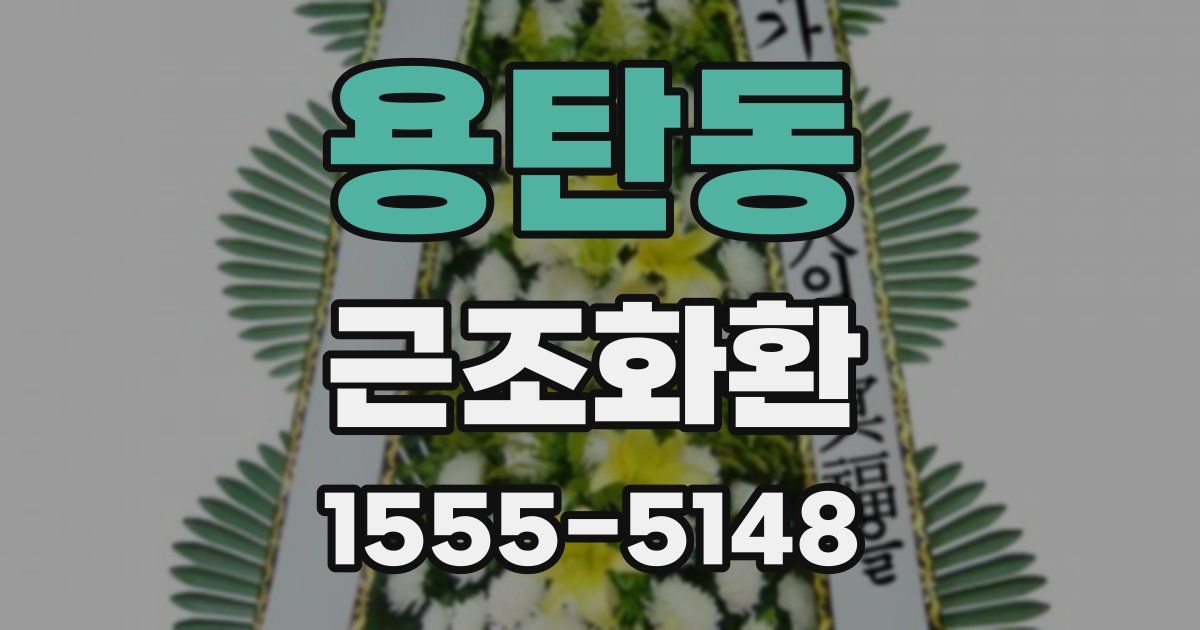 용탄동 근조화환