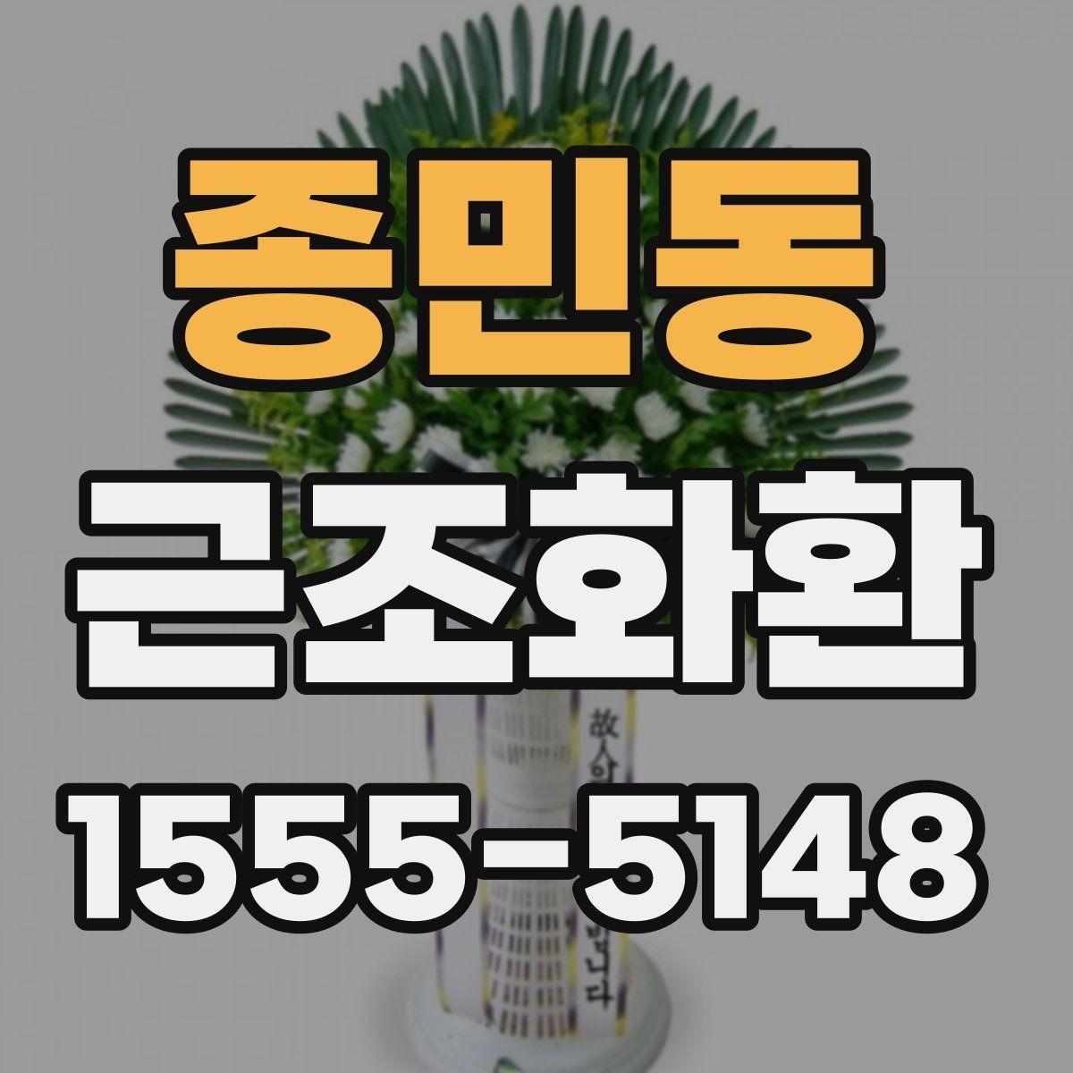 종민동 근조화환 화환 크기별 구성 차이와 활용 상황