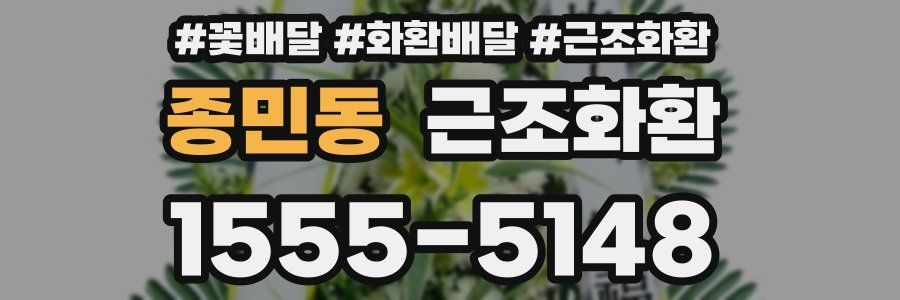종민동 근조화환