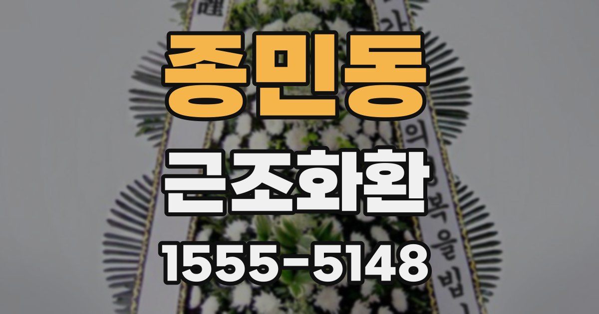 종민동 근조화환