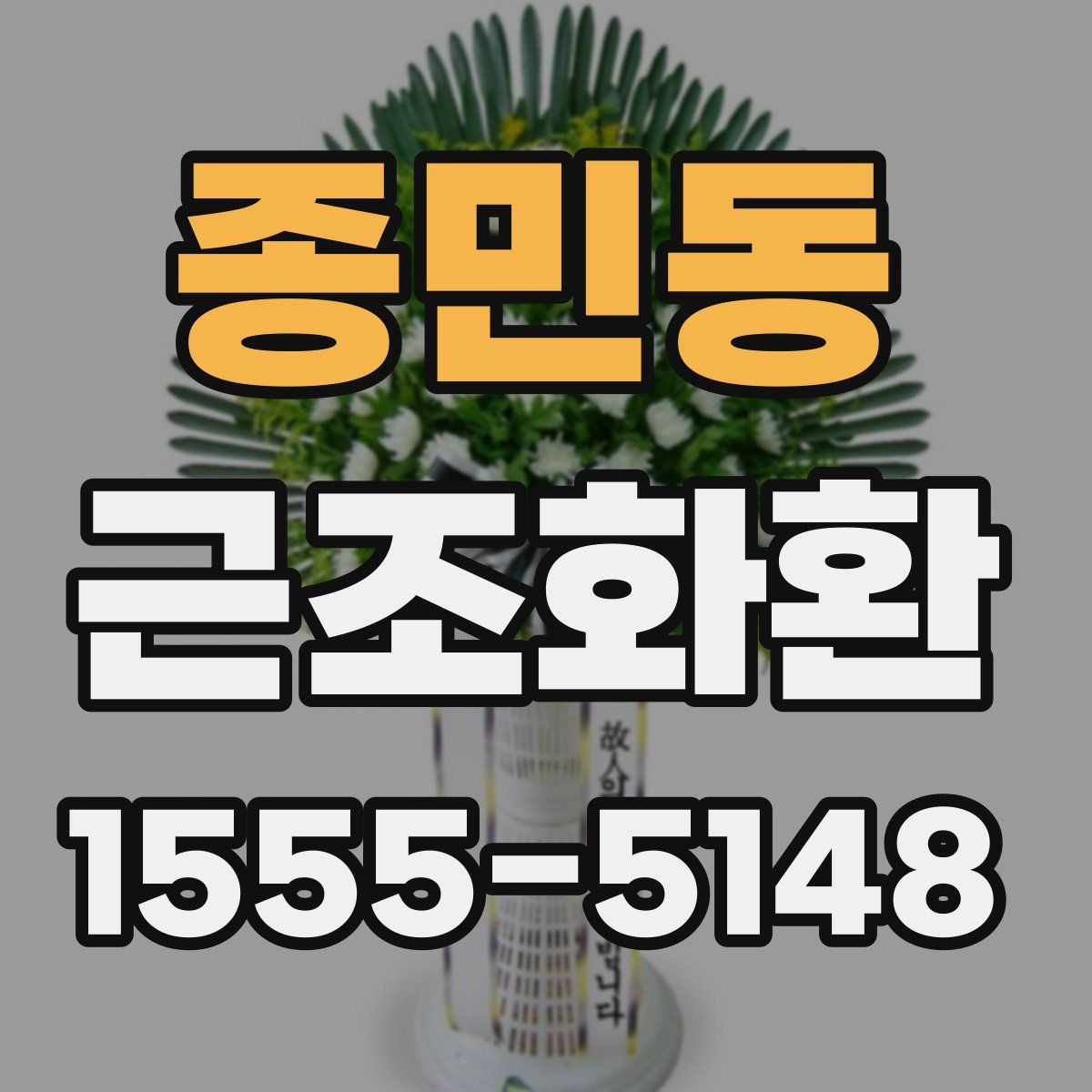 종민동 근조화환