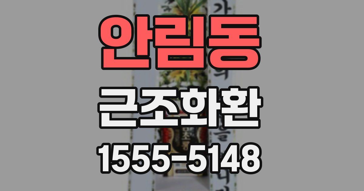 안림동 근조화환