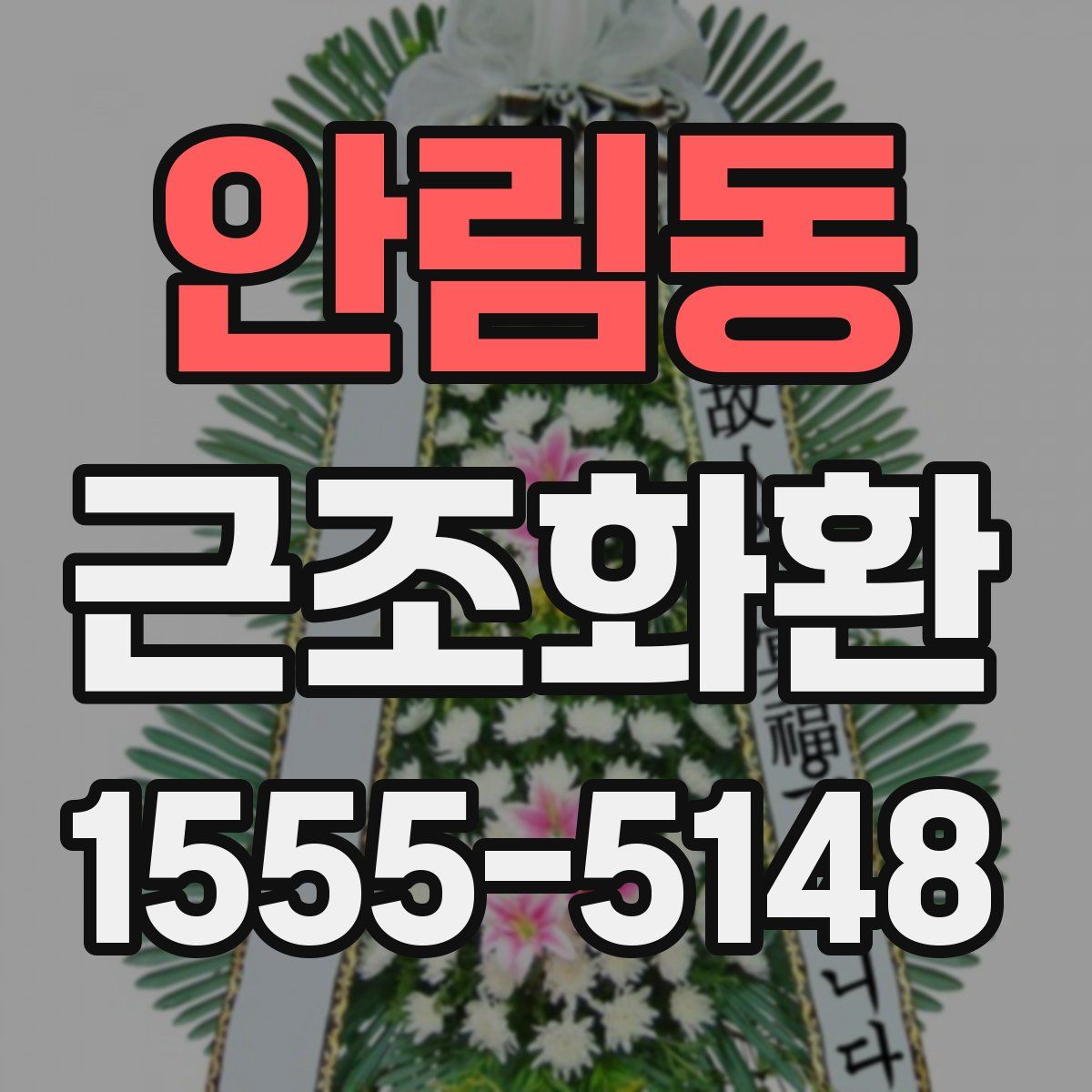 안림동 근조화환