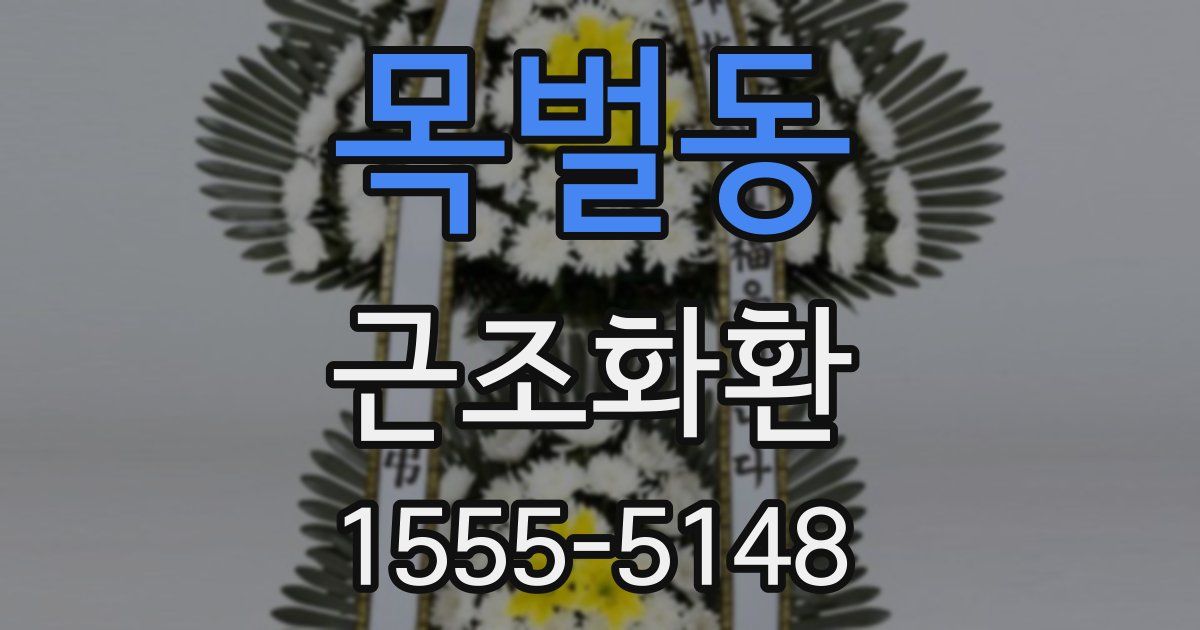 목벌동 근조화환