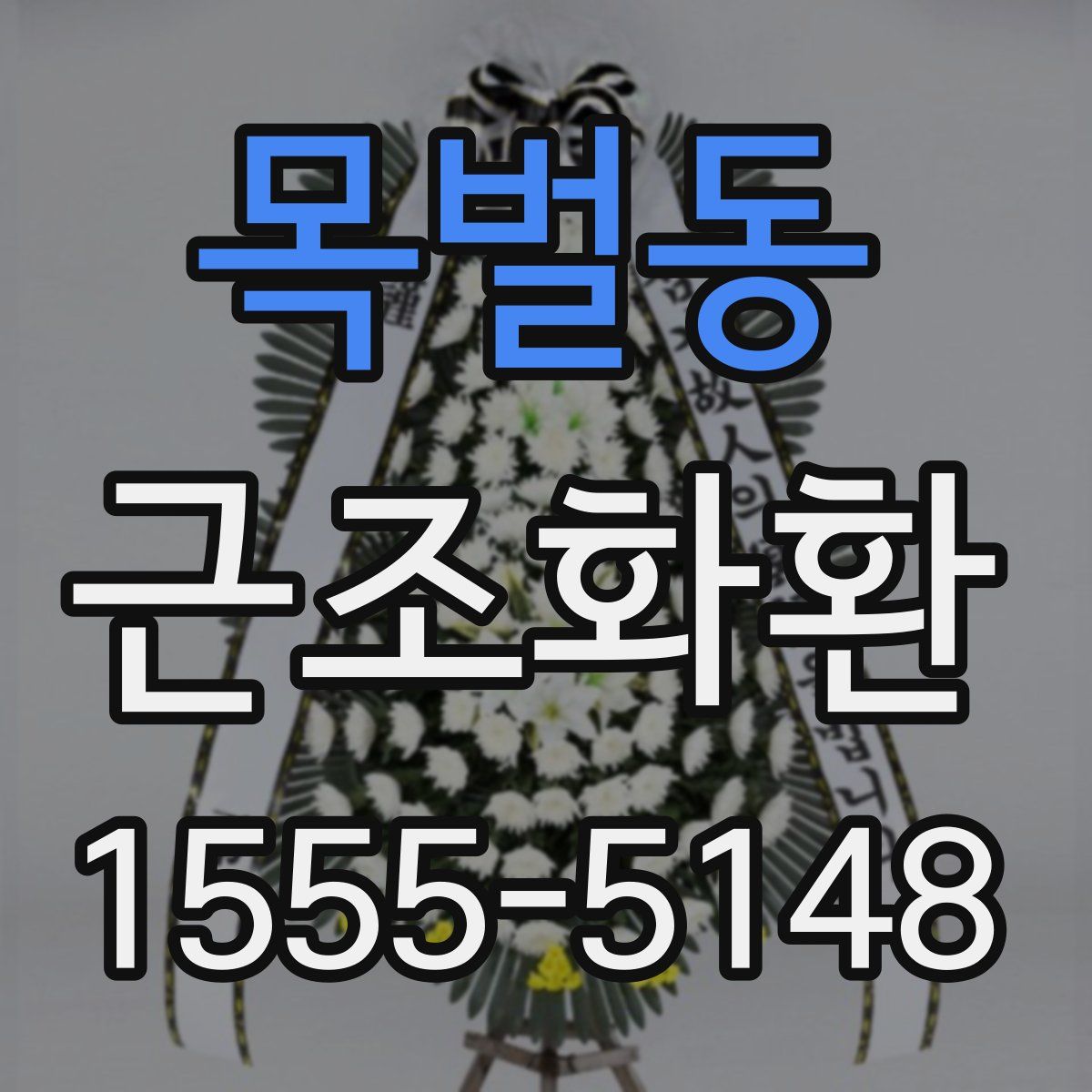 목벌동 근조화환