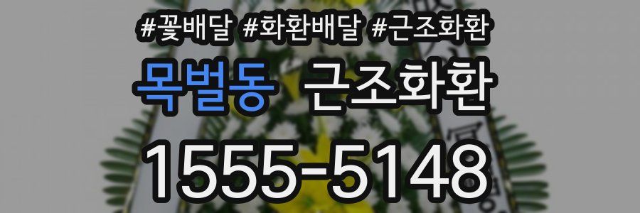 목벌동 근조화환