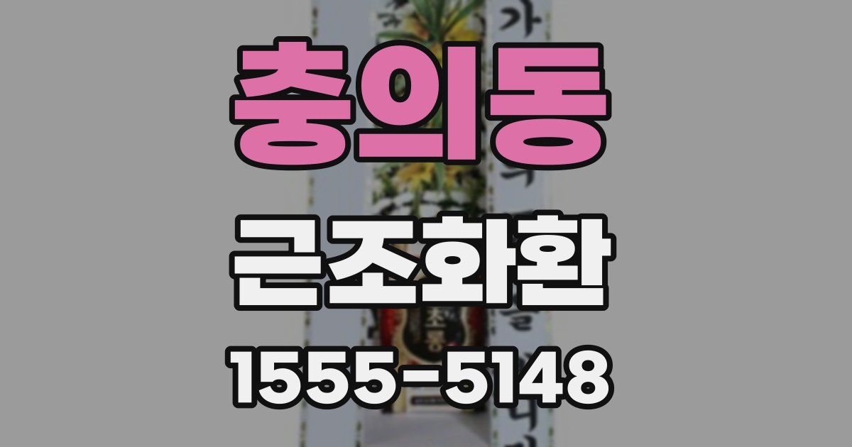 충의동 근조화환