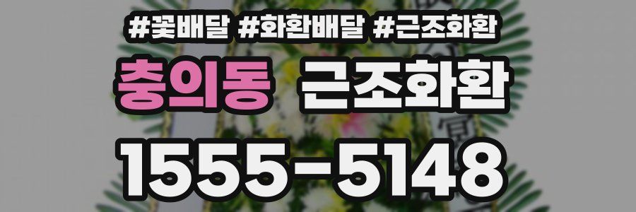 충의동 근조화환
