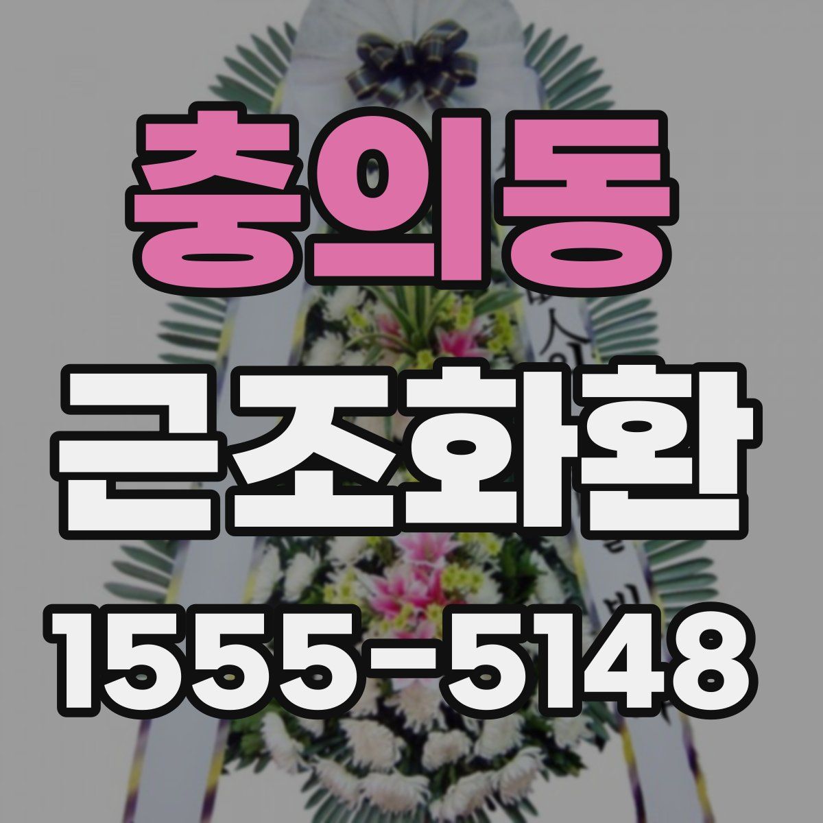 충의동 근조화환
