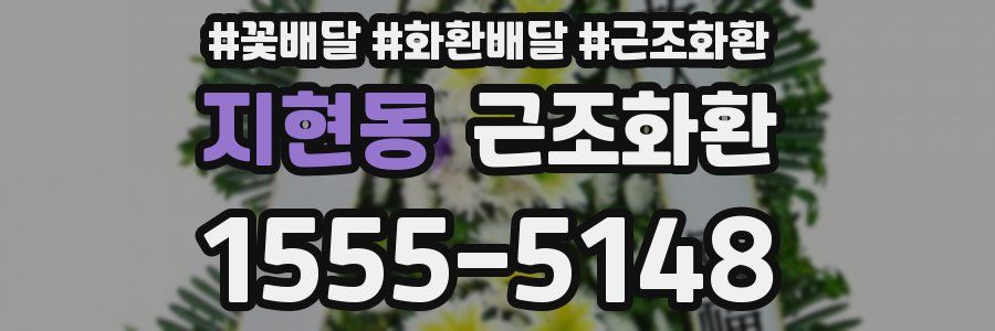 지현동 근조화환