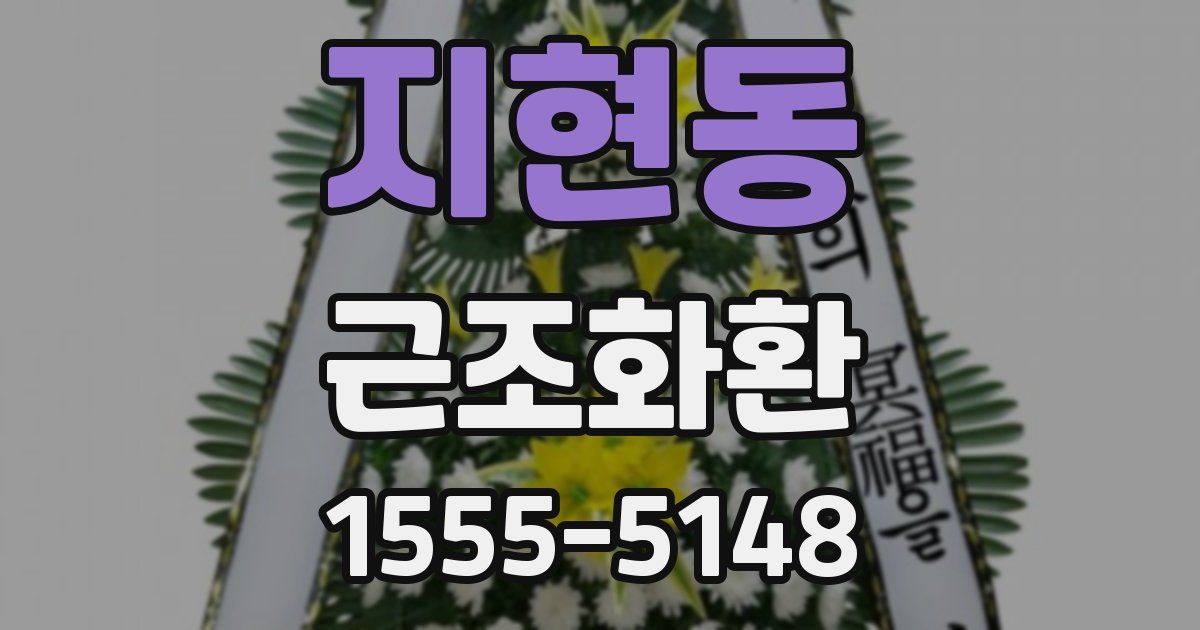 지현동 근조화환