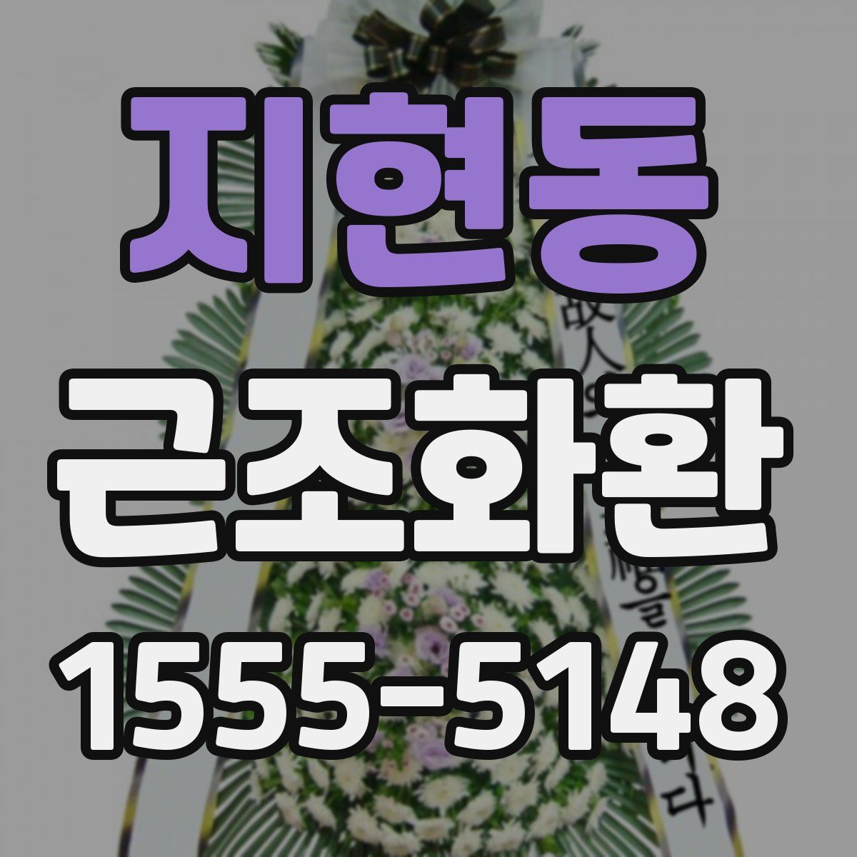 지현동 근조화환