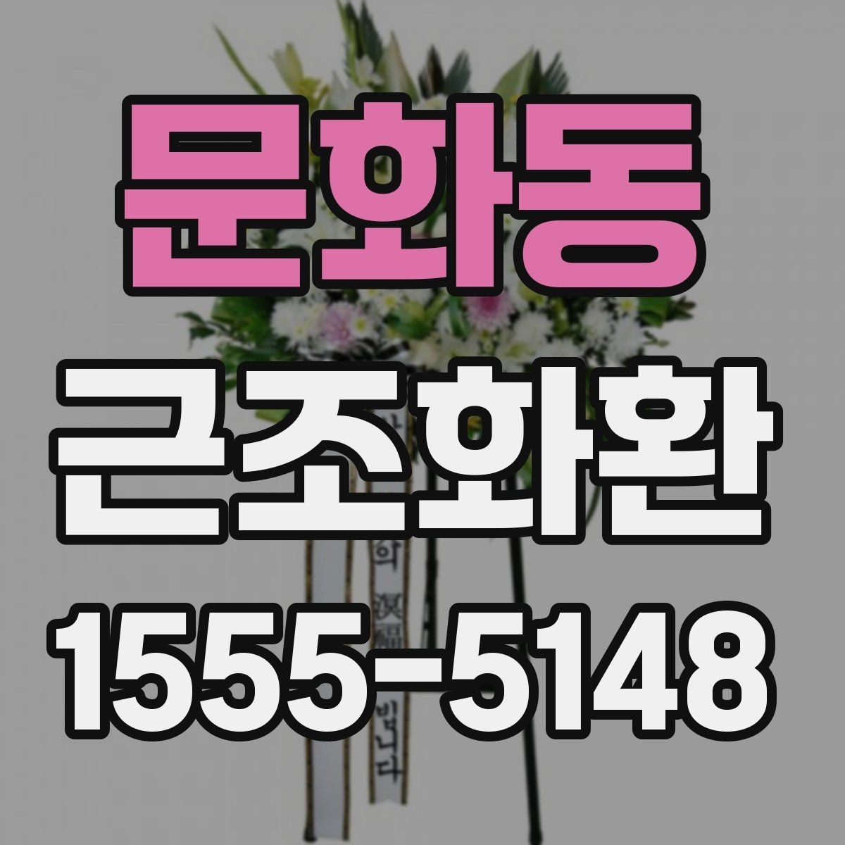 문화동 근조화환 보내기 전에 알아둘 장례 예절