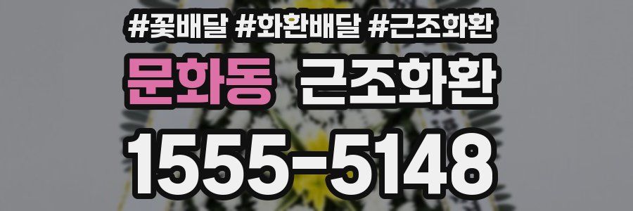 문화동 근조화환