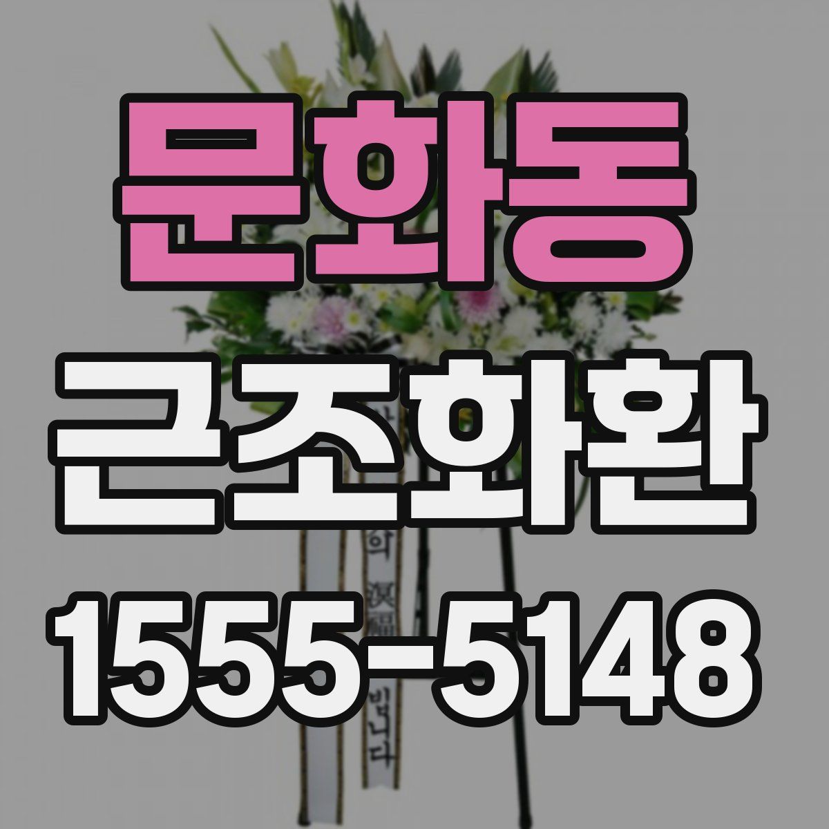 문화동 근조화환