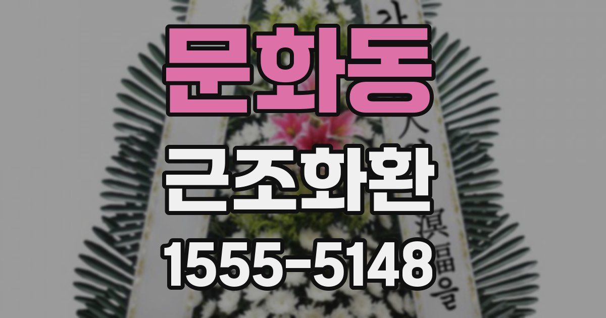 문화동 근조화환