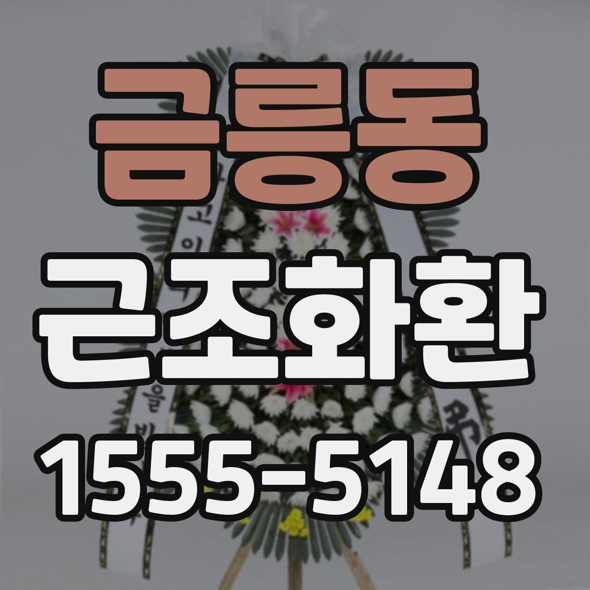 금릉동 근조화환 지역 배송 문의가 많을 때 보는 안내