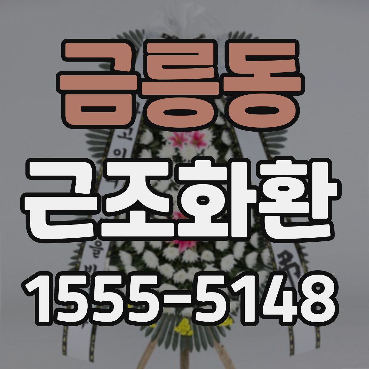 금릉동 근조화환