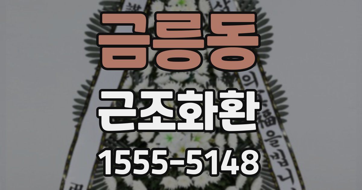 금릉동 근조화환